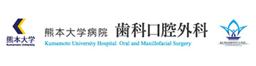 熊本大学病院 歯科口腔外科