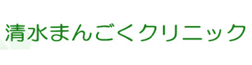 清水まんごくクリニック