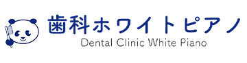 歯科ホワイトピアノ